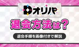 【Dオリパ】DMMオリパサイトの退会方法は？解約する際の注意点についても解説