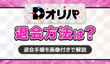 Dオリパ　退会方法は？