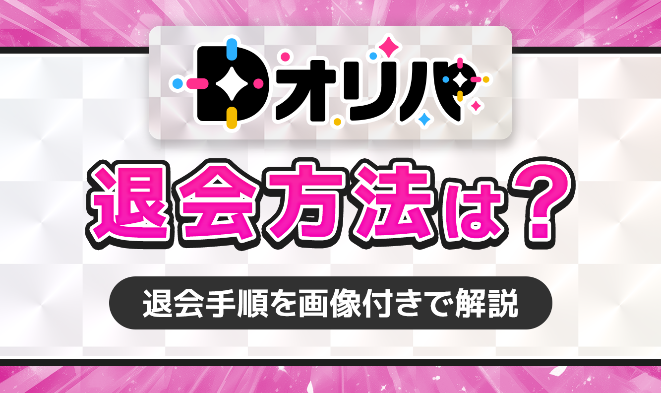Dオリパ　退会方法は？