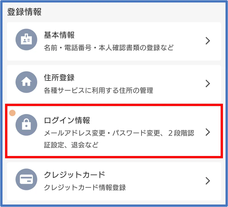 Dオリパの退会方法2：登録情報項目の「ログイン情報」をタップ