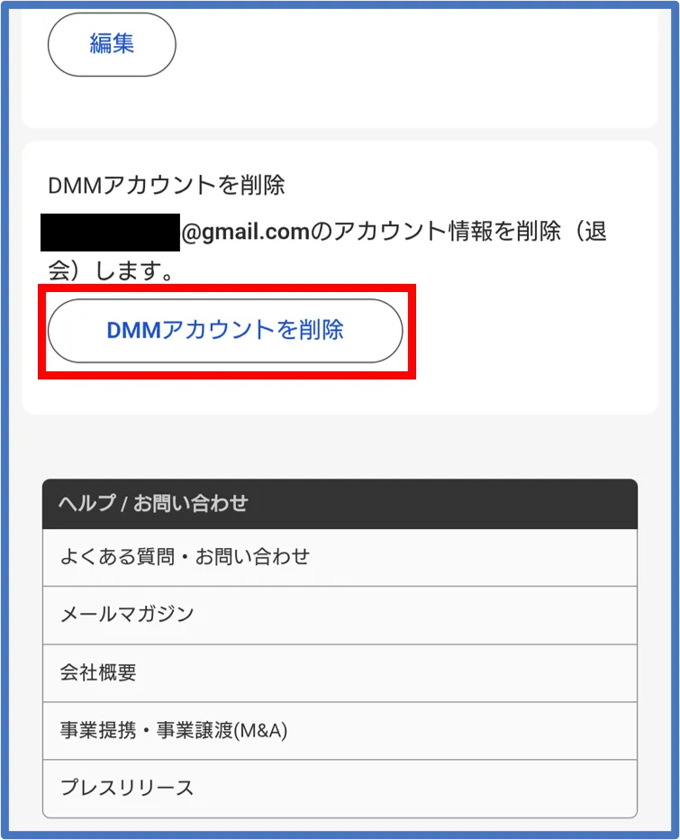 Dオリパの退会方法3：ページ下の「DMMアカウント削除」をタップ