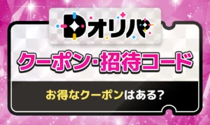 【Dオリパ】DMMオリパのクーポン・招待コードまとめ！お得な特典はある？