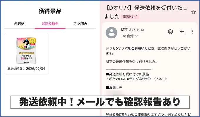 Dオリパ発送待ち