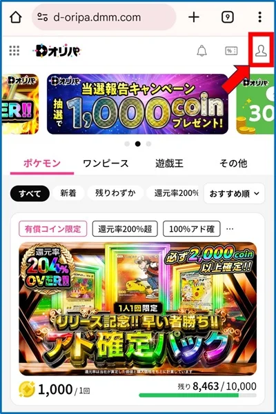 Dオリパ登録手順①