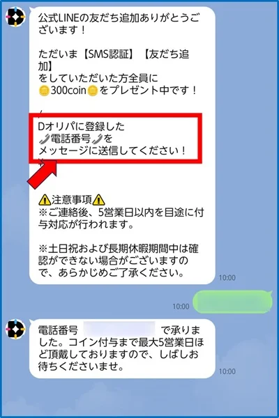 Dオリパ登録手順⑥