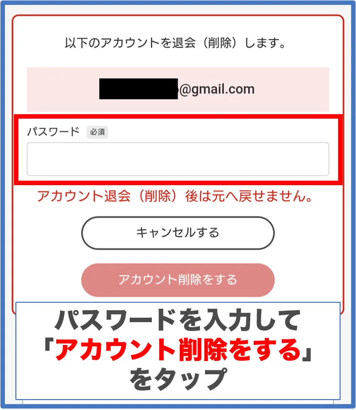 Dオリパ退会の方法5：パスワードを入力して「アカウント削除をする」をタップ