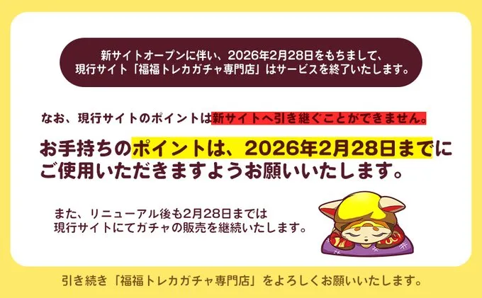 福福トレカ 現行サイトのポイントは新サイトに引き継げない