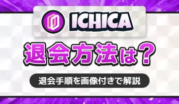 ICHICA　退会方法は？アイキャッチ