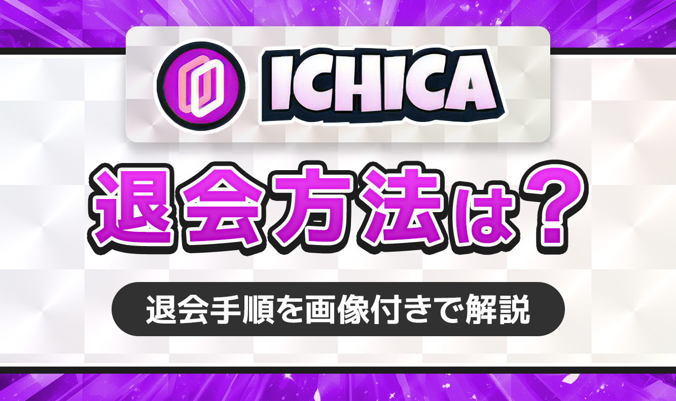 ICHICA　退会方法は？アイキャッチ