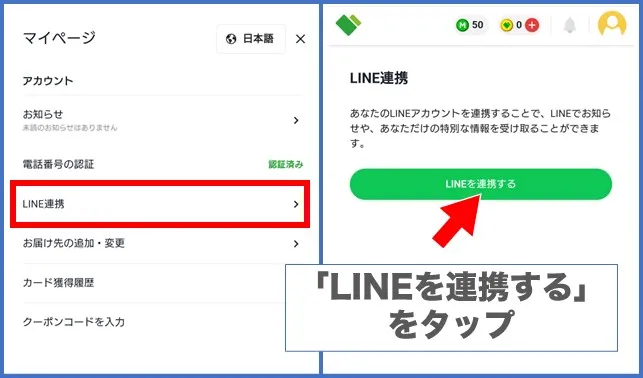 LINEクーポンの使い方①：マイページの「LINE連携」をタップ