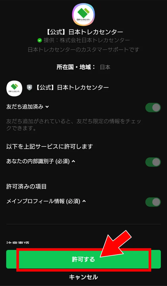 LINEクーポンの使い方②：認証を許可する