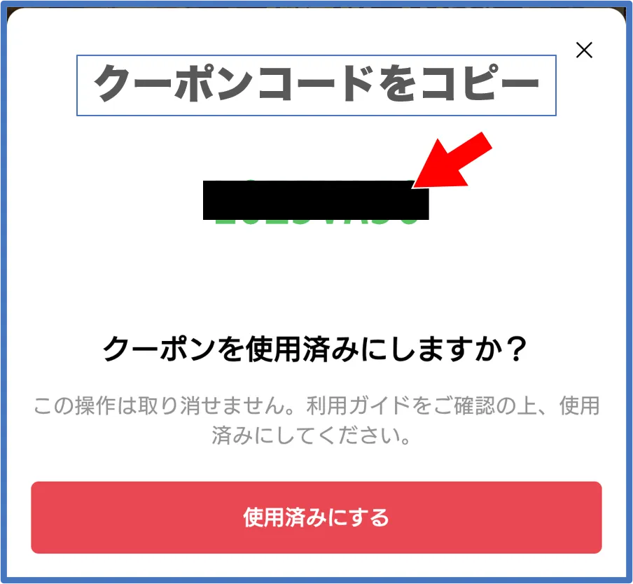 LINEクーポンの使い方④：クーポンコードをコピー
