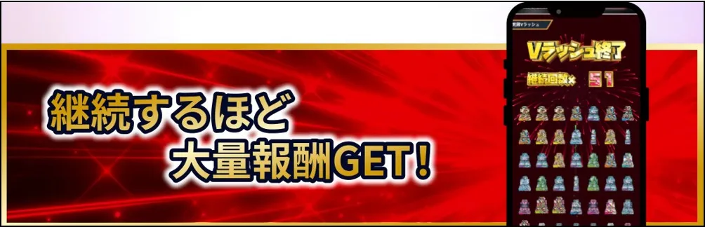 Vラッシュはハズレが出るまで引き続けられる