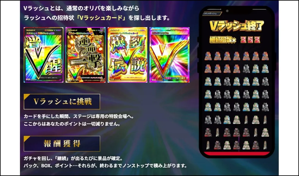 Vラッシュオリパとは