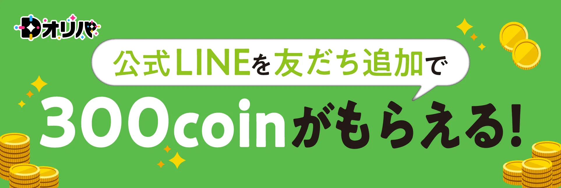 Dオリパ 公式LINEを友だち追加すれば300コインがもらえる