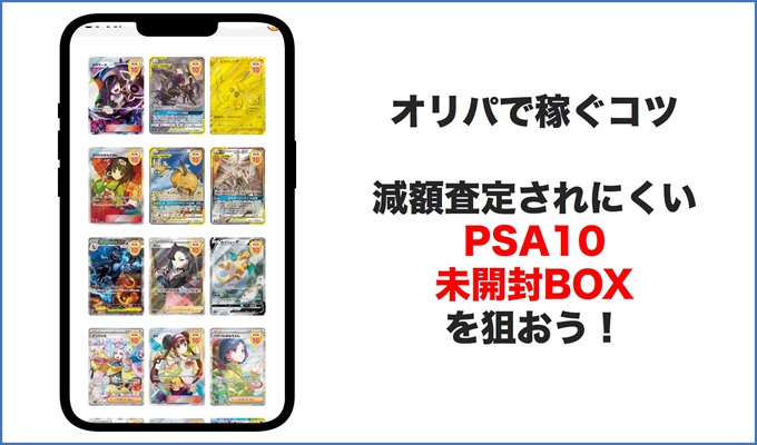 「オリパで稼ぐ」ための5つの鉄則PSA10
