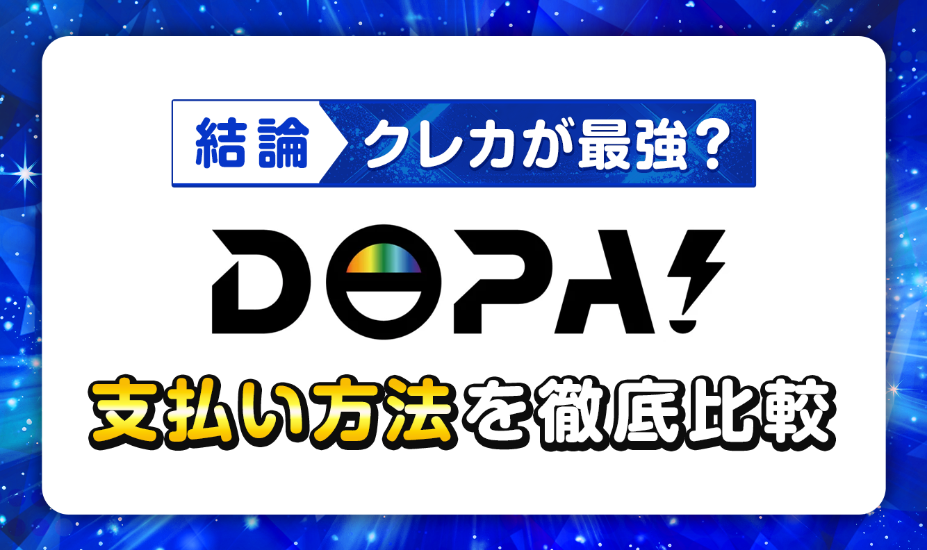 【結論】クレカが最強？DOPA! アイキャッチ