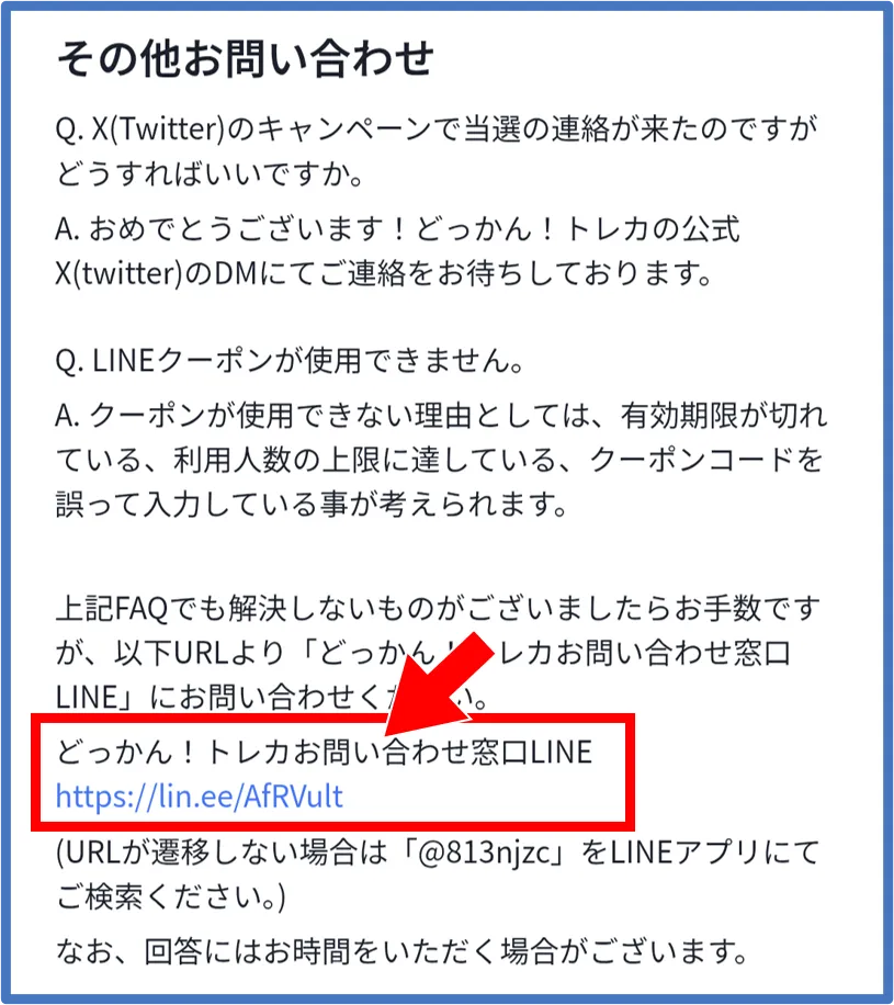 どっかんトレカ退会方法②：「どっかん！トレカお問い合わせ窓口LINE」のURLをタップ