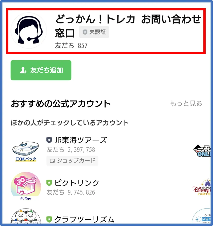 どっかんトレカ退会方法③：「どっかん！トレカお問い合わせ窓口」の公式LINEを友だち追加