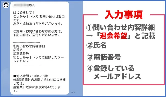 どっかんトレカ退会方法④：公式LINEに退会希望の旨を送信する