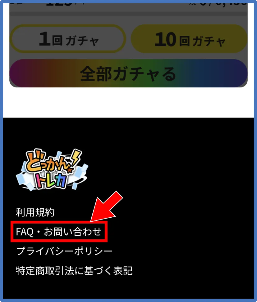 どっかんトレカ退会方法：①公式サイト下の「FAQ・お問い合わせ」をタップ