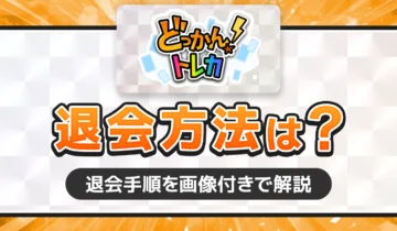 どっかん！トレカ　退会方法は？