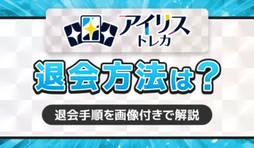 アイリストレカ　退会方法は？