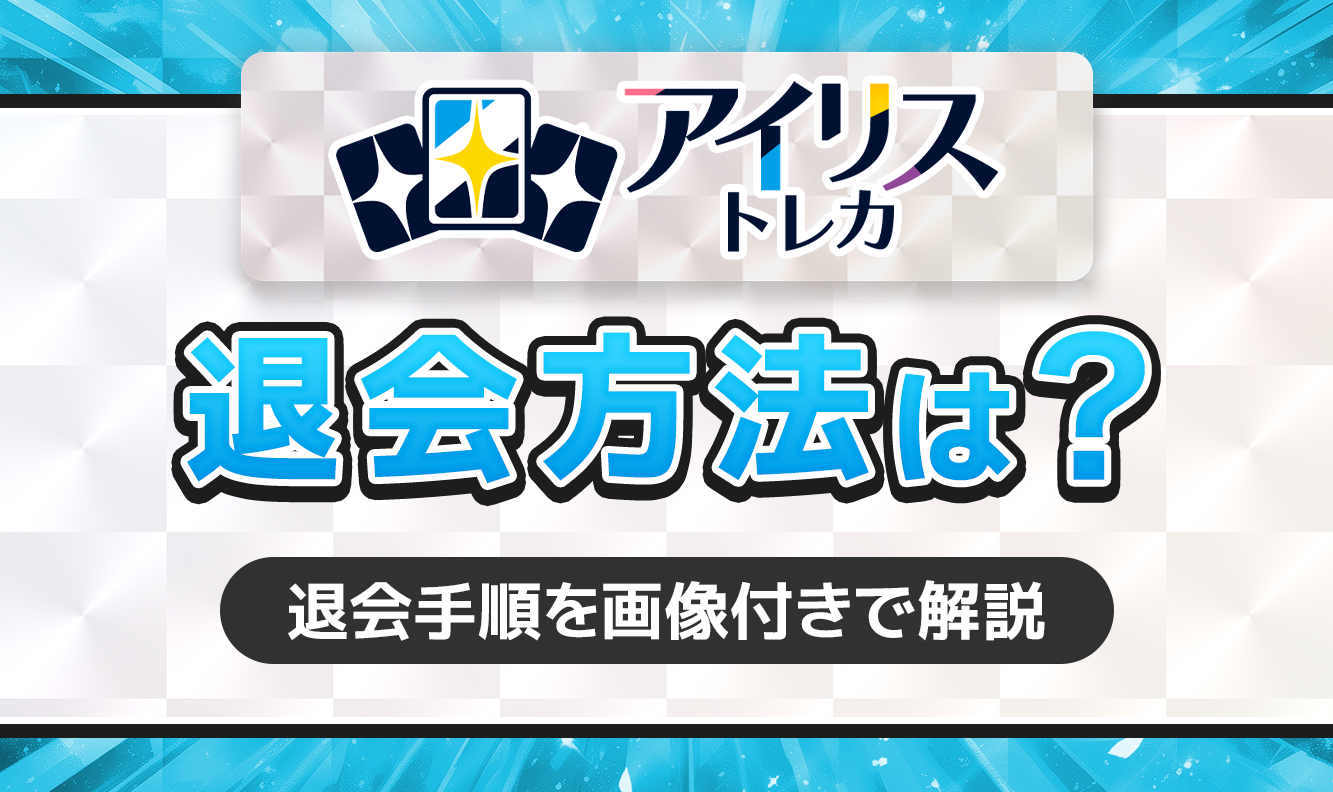 アイリストレカ　退会方法は？