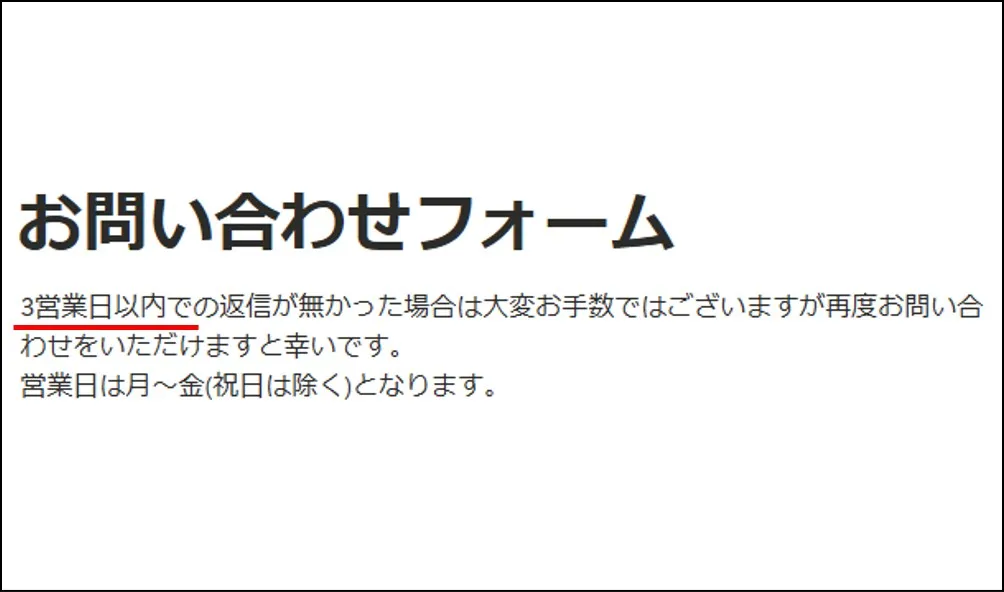 運営からの返信は1～3営業日かかる