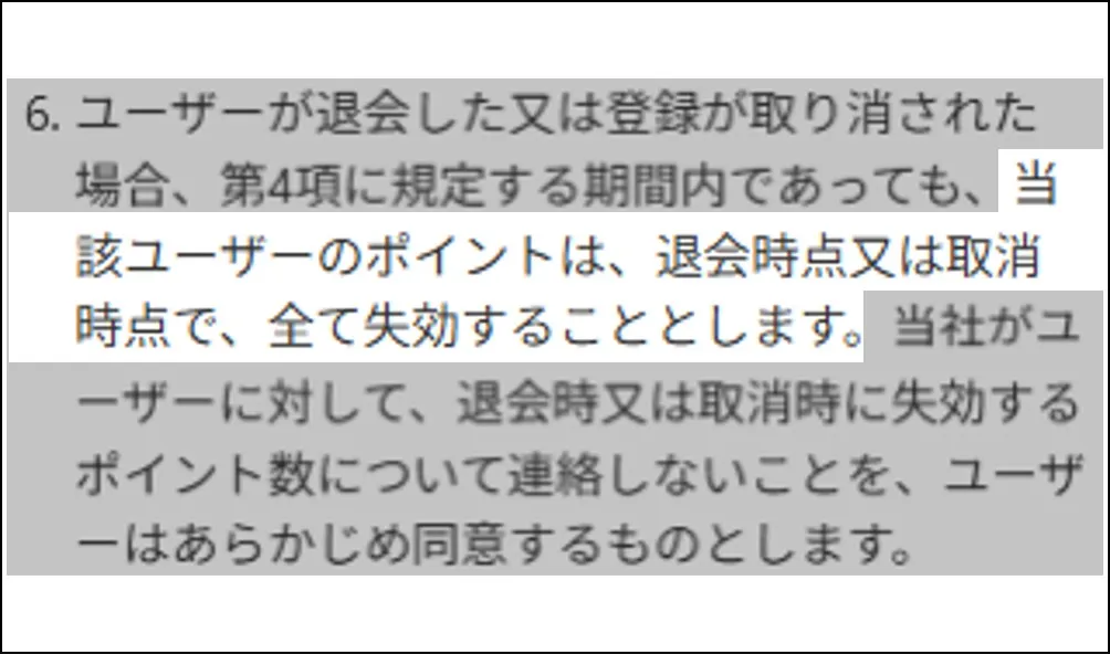 アイリストレカ ポイントがすべて失効する