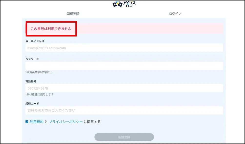 一度利用した電話番号とメールアドレスは利用できない
