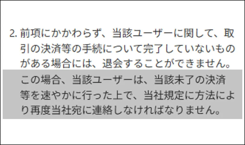 アイリストレカ 未決済があると退会できない