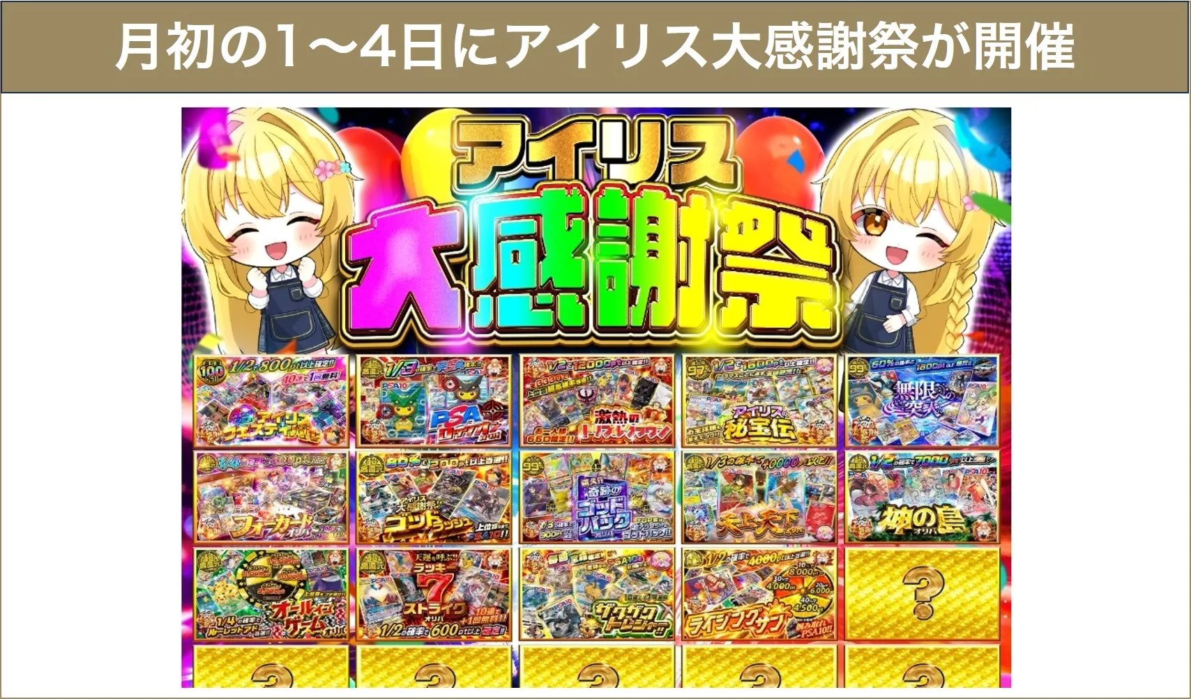 アイリス大感謝祭