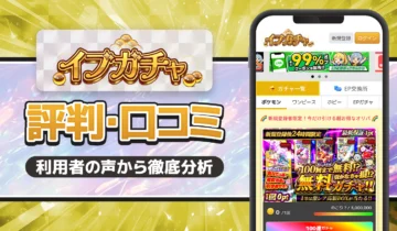 イブガチャ　口コミ・評判