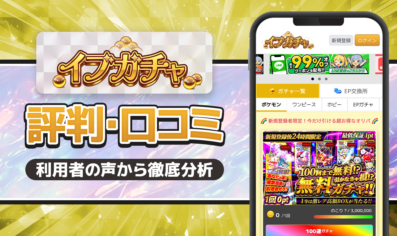 イブガチャ　口コミ・評判