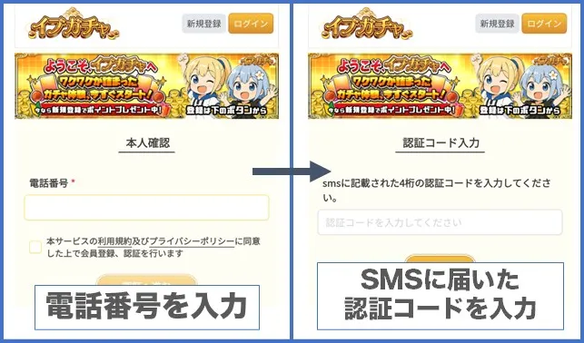 イブガチャの登録方法2：SMS認証を済ませる