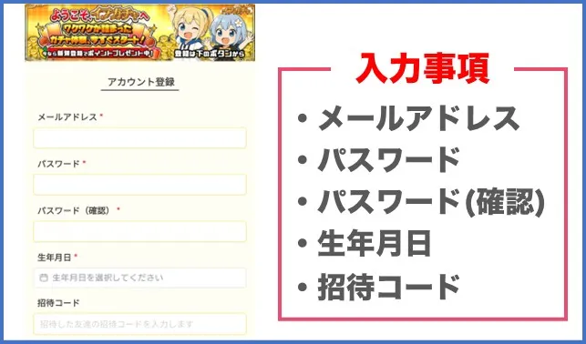 イブガチャの登録方法3：アカウント情報と招待コードを入力