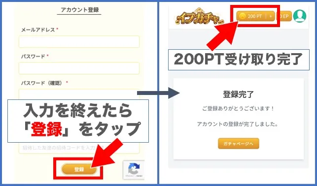 イブガチャの登録方法4：「登録」をタップして完了＆200PTゲット