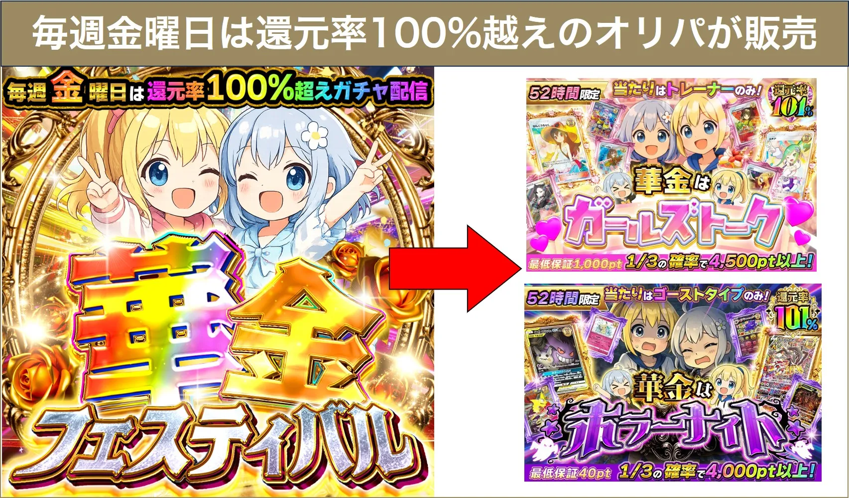 イブガチャ華金フェスティバル