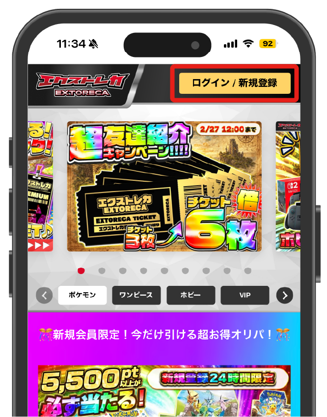 エクストレカ_課金手順1