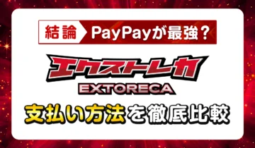 エクストレカ【結論】PayPayが最強？