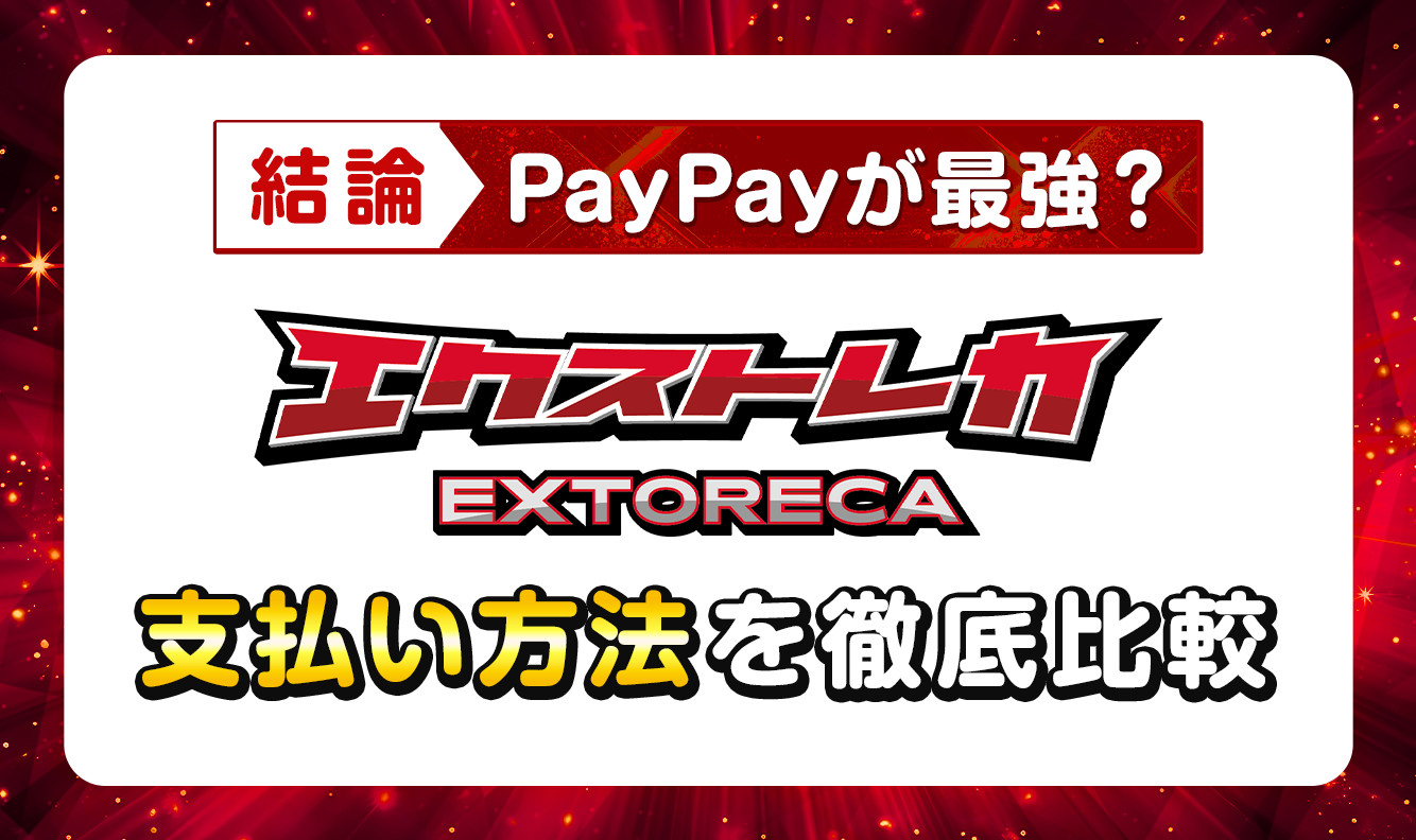 エクストレカ【結論】PayPayが最強？