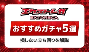 エクストレカのおすすめガチャ5選！攻略法と勝ちやすい立ち回りを徹底解説