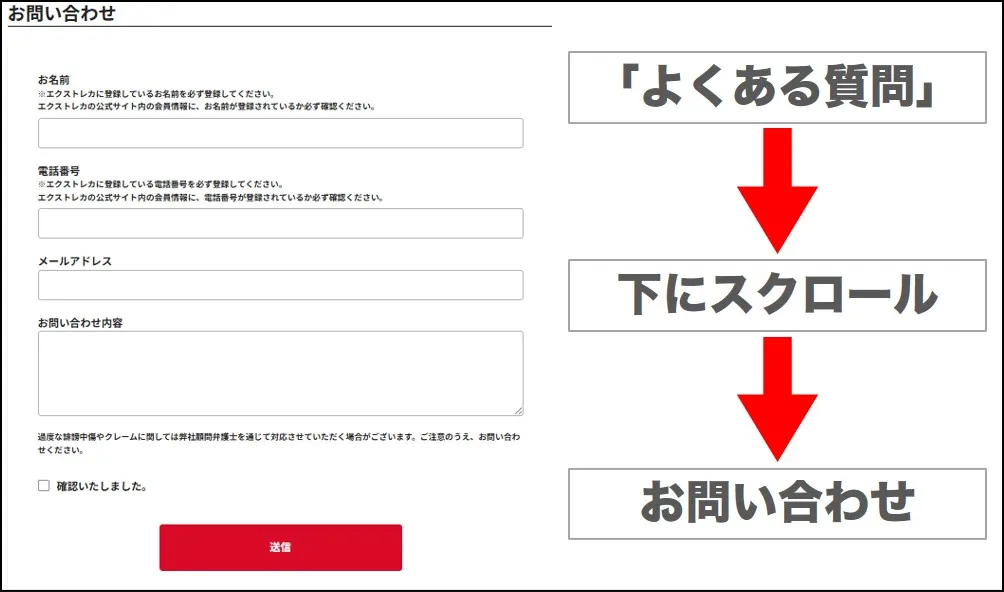 エクストレカの退会方法はお問い合わせから可能