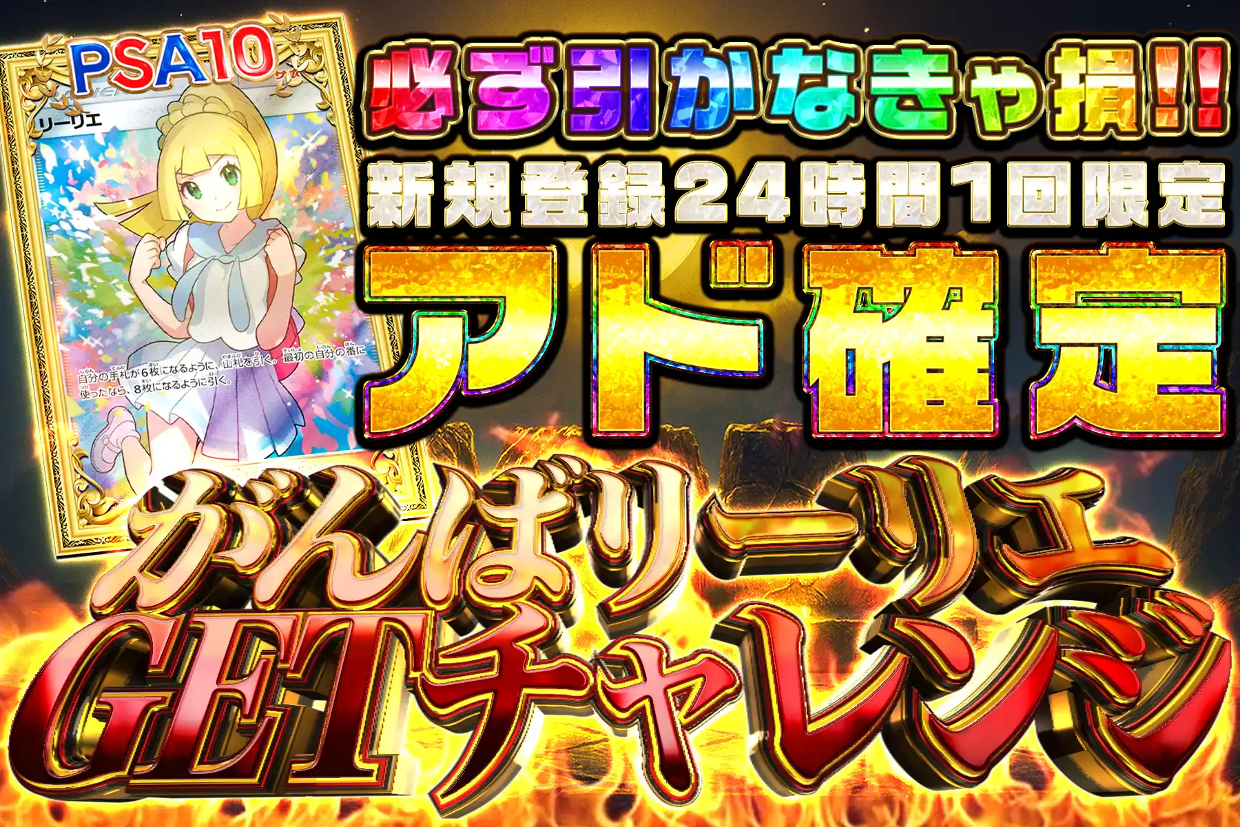 【アド確定】新規限定ガチャ