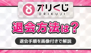 オリくじ　退会方法は？ アイキャッチ