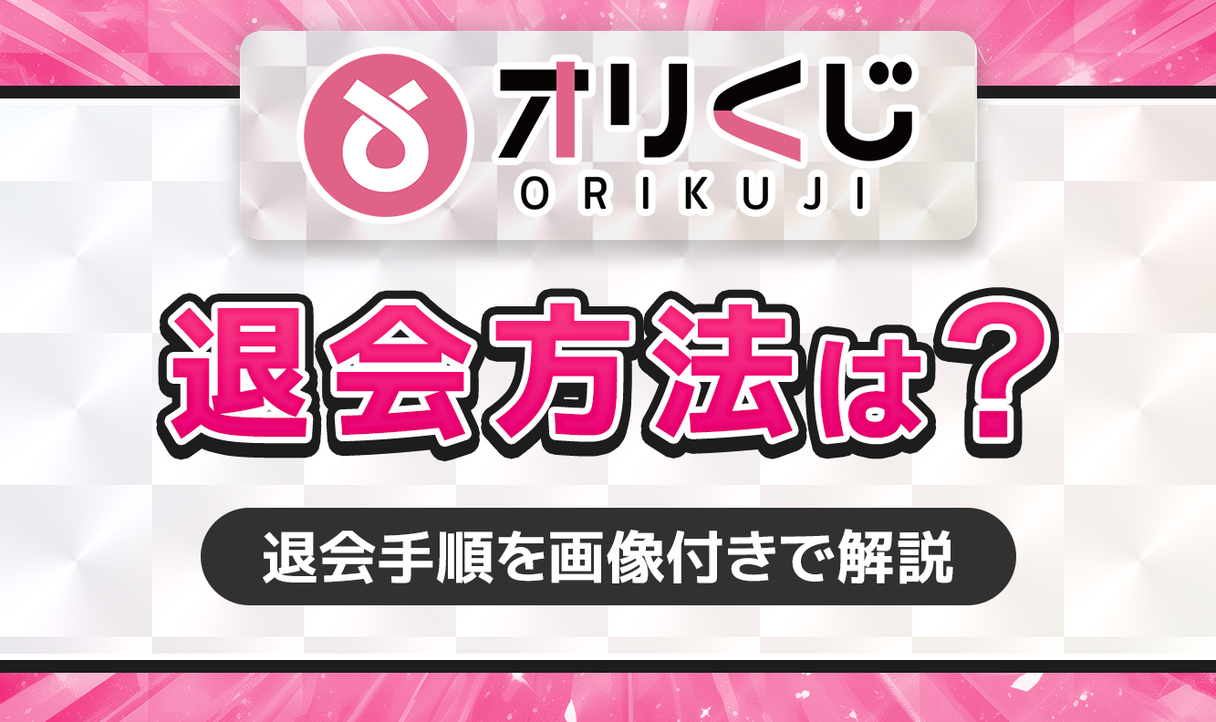 オリくじの退会方法は？解約時の注意点についても解説 - メルメディア