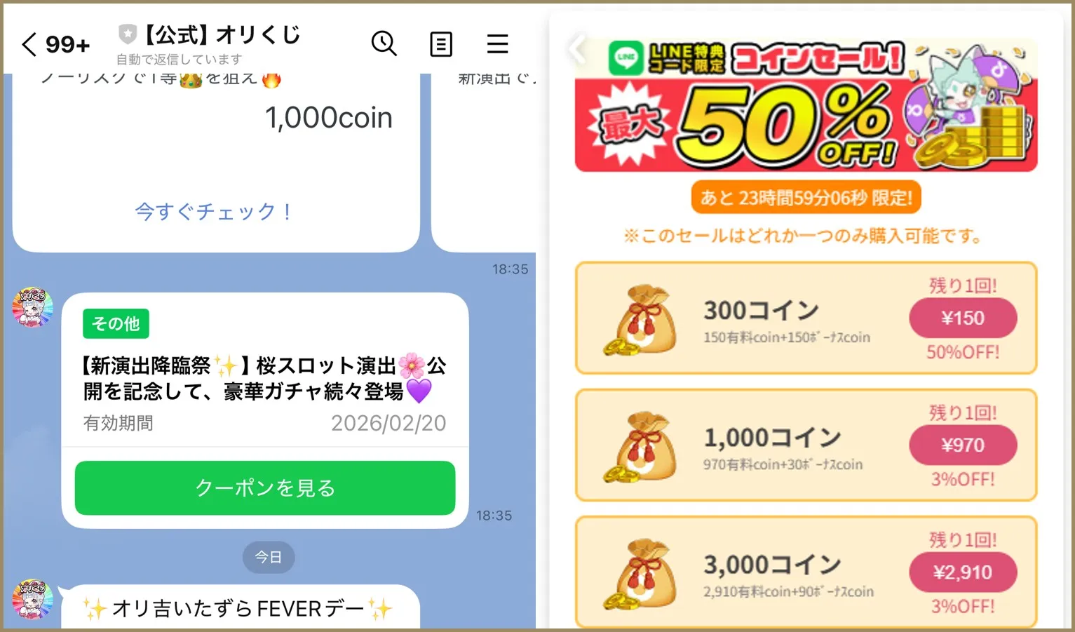 オリくじLINE50%クーポン
