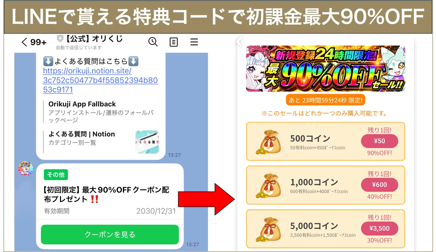 オリくじ初回課金限定特典コード