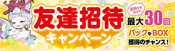 オリくじ友達招待キャンペーン